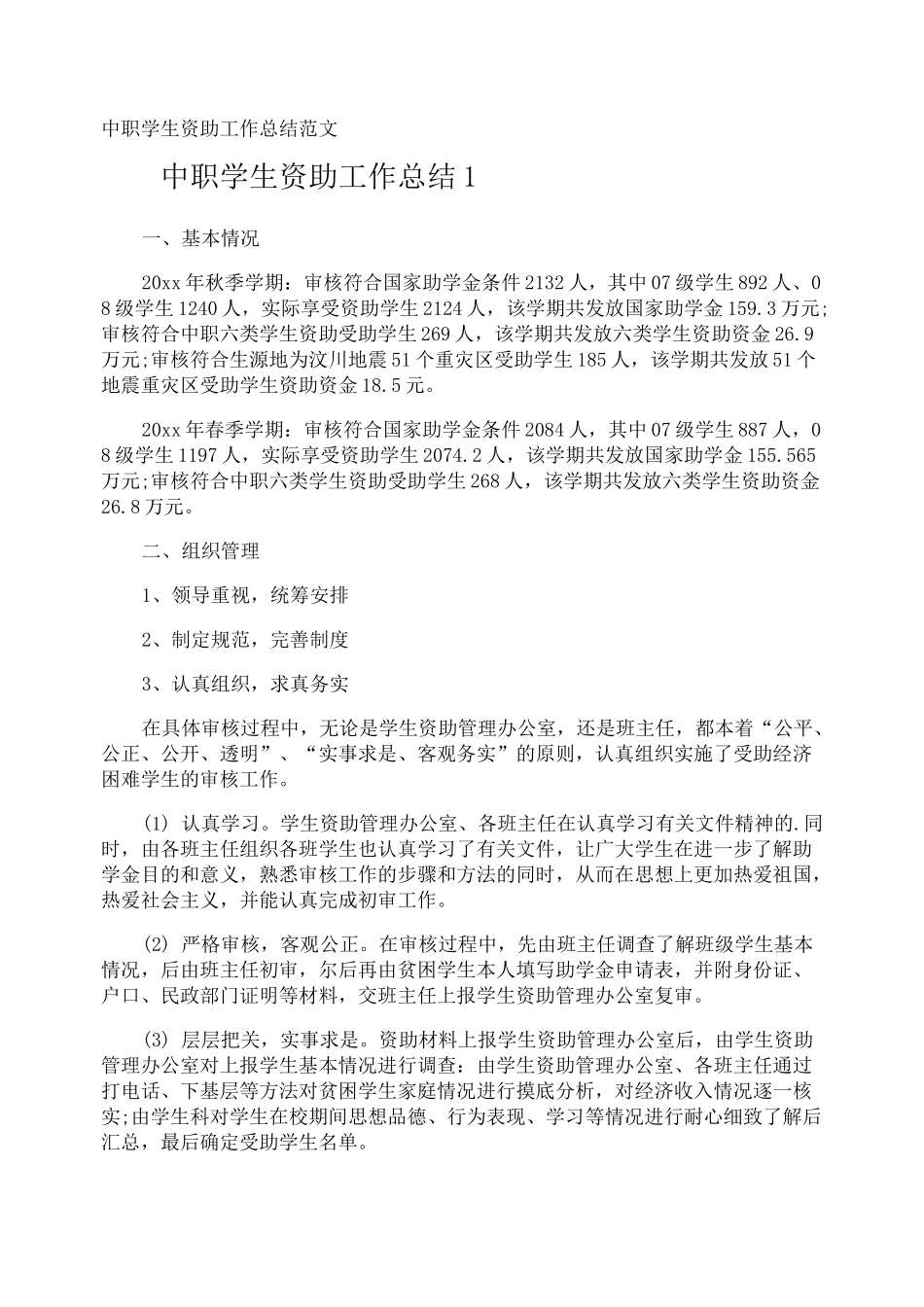 中职学生资助工作总结_第1页