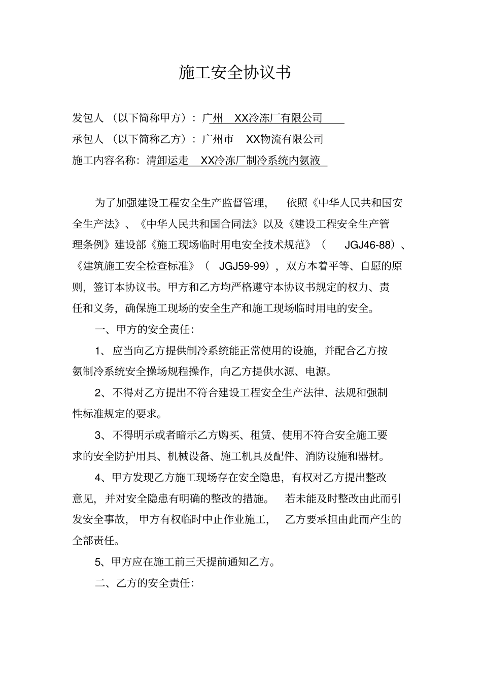 清卸运走XX冷冻厂制冷系统内氨液安全协议全套文件_第1页