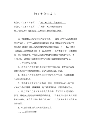 清卸运走XX冷冻厂制冷系统内氨液安全协议全套文件