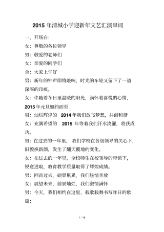 清城小学元旦活动串词