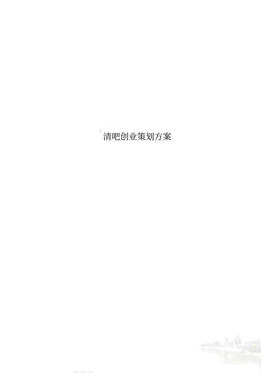清吧创业策划方案_第1页