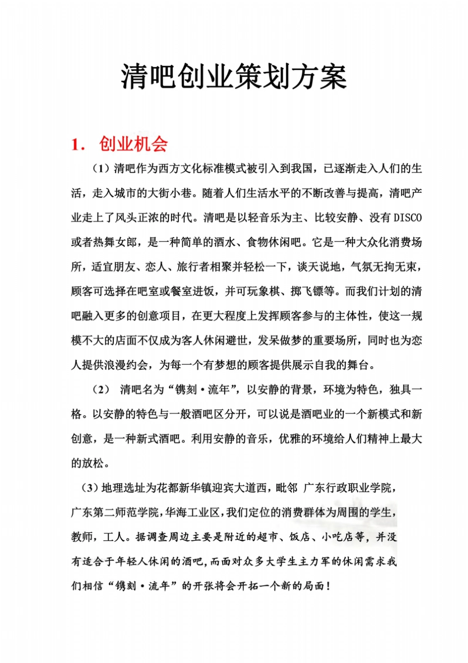 清吧创业策划方案_第2页