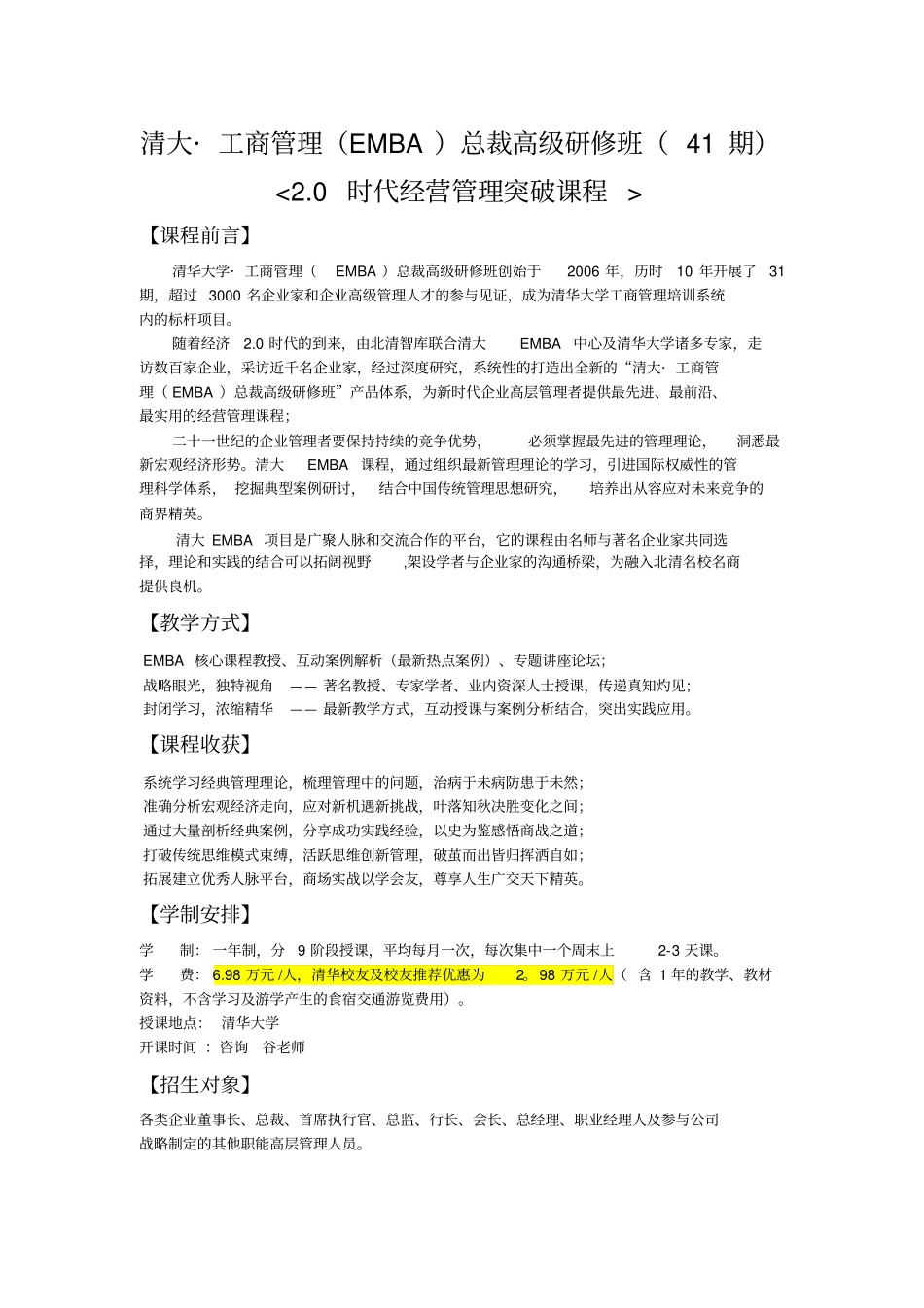 清大工商管理EMBA总裁高级研修班41期0时代经营管理突破课程_第1页