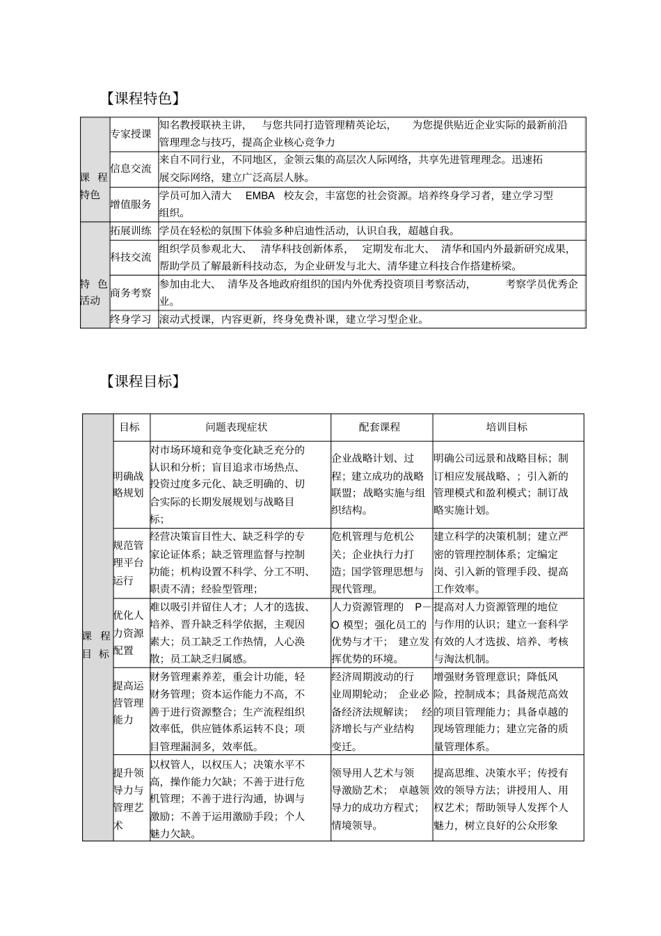 清大工商管理EMBA总裁高级研修班41期0时代经营管理突破课程_第2页