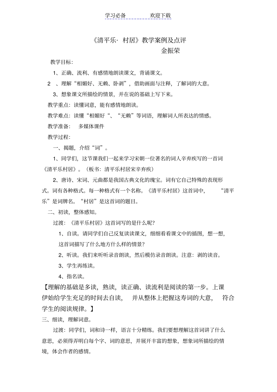 清平乐村居教学案例及点评_第1页