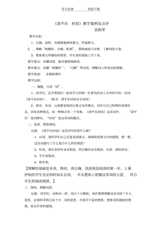 清平乐村居教学案例及点评