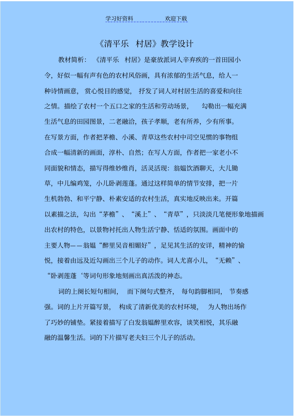 清平乐村居教学设计_第1页