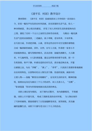 清平乐村居教学设计