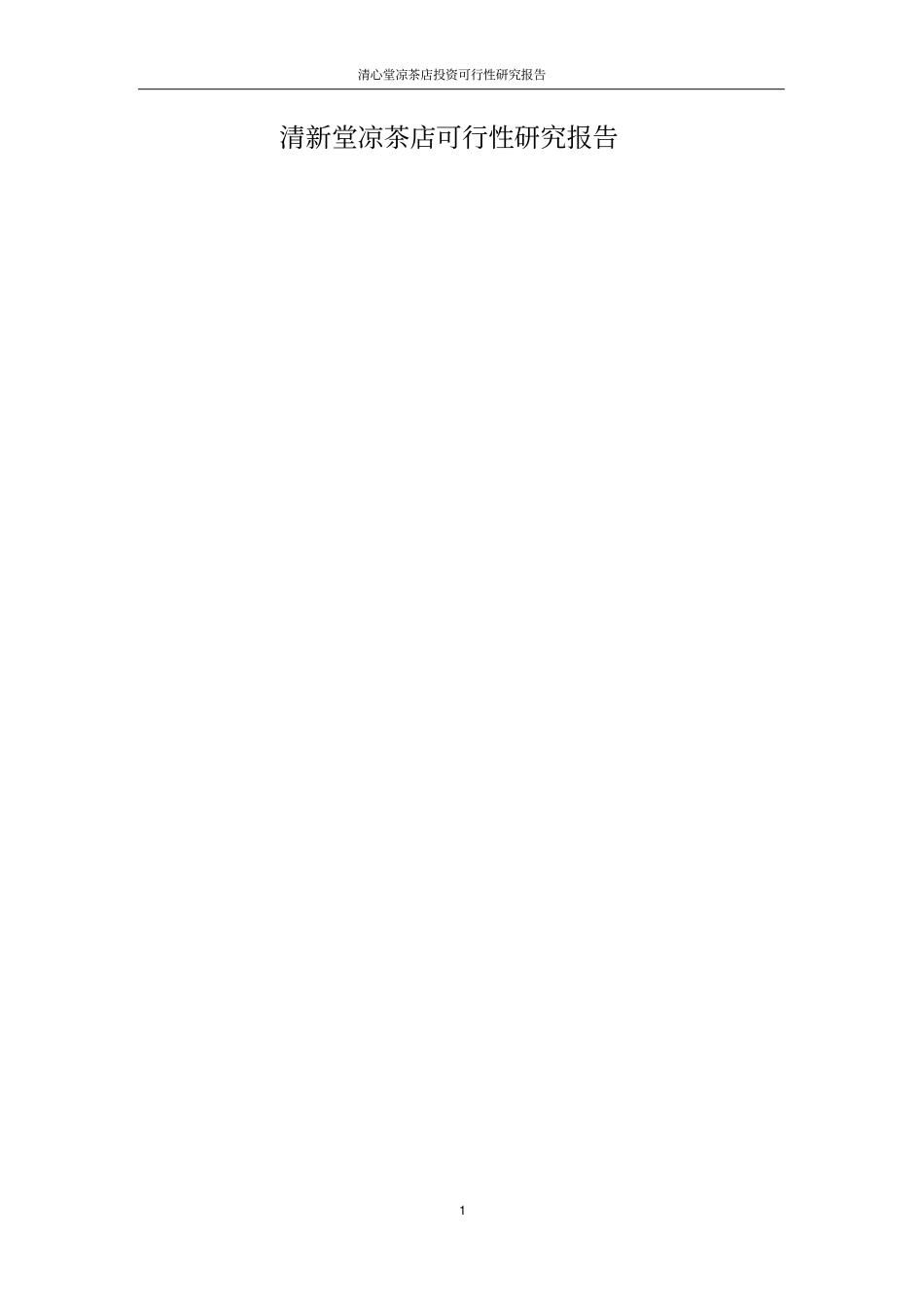 清心堂凉茶店投资可行性研究报告_第1页