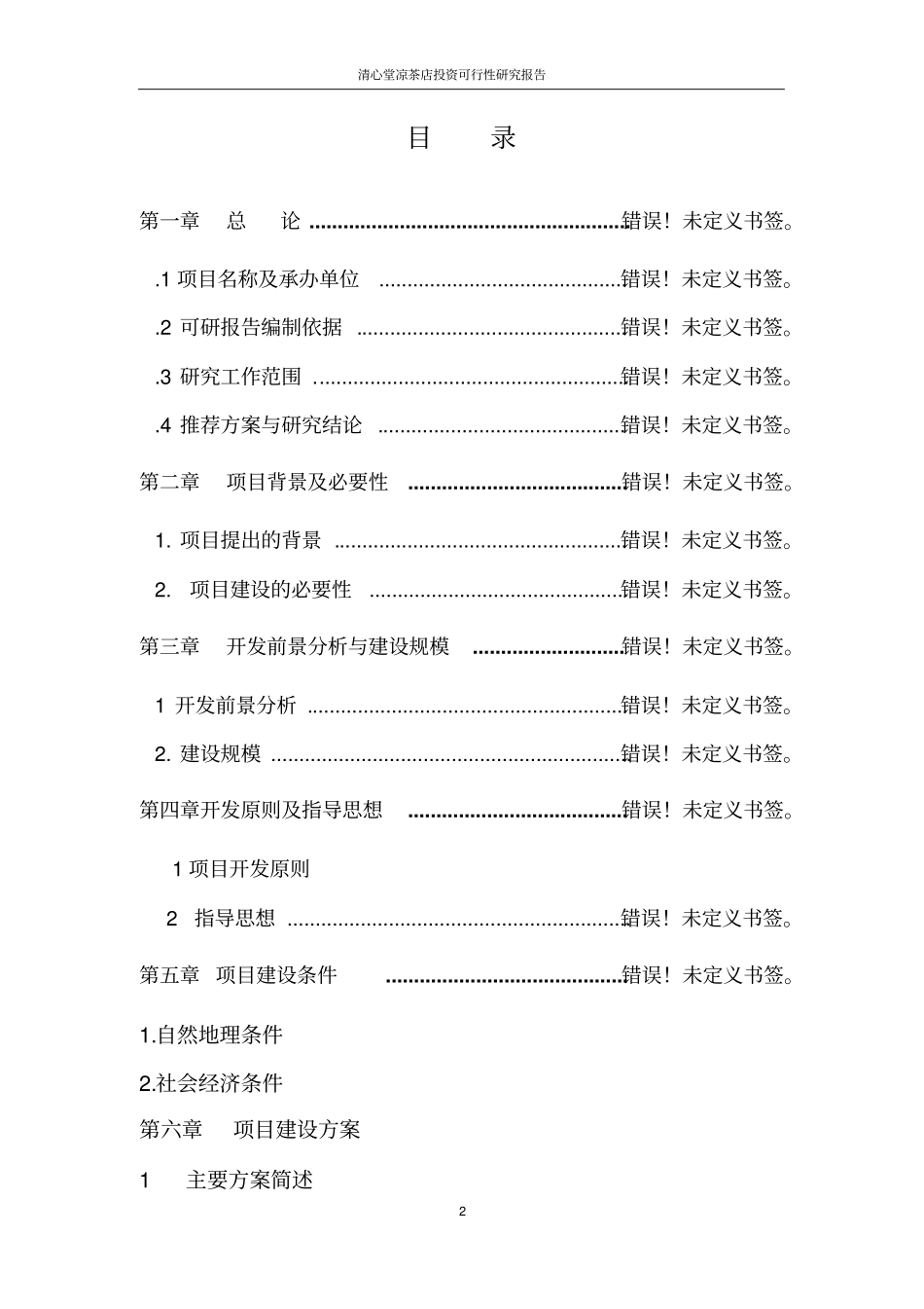 清心堂凉茶店投资可行性研究报告_第2页