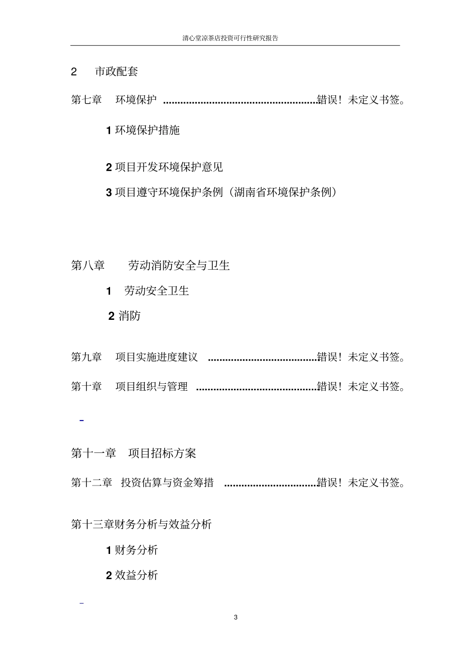 清心堂凉茶店投资可行性研究报告_第3页