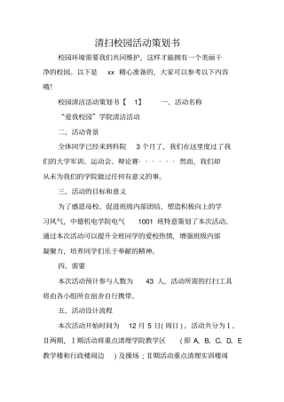清扫校园活动策划书