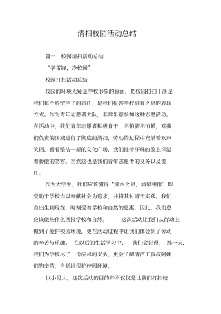 清扫校园活动总结