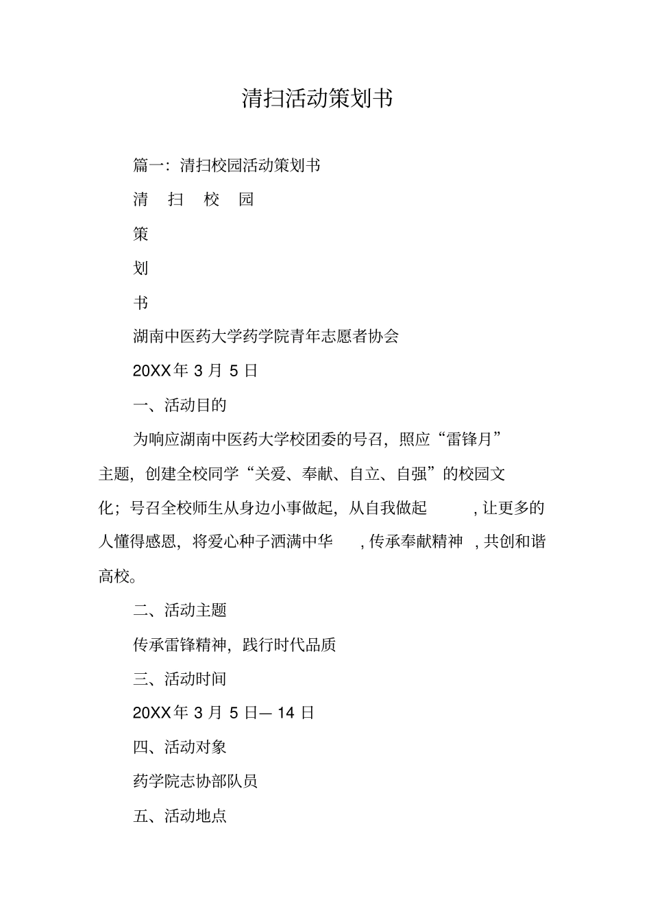 清扫活动策划书_第1页