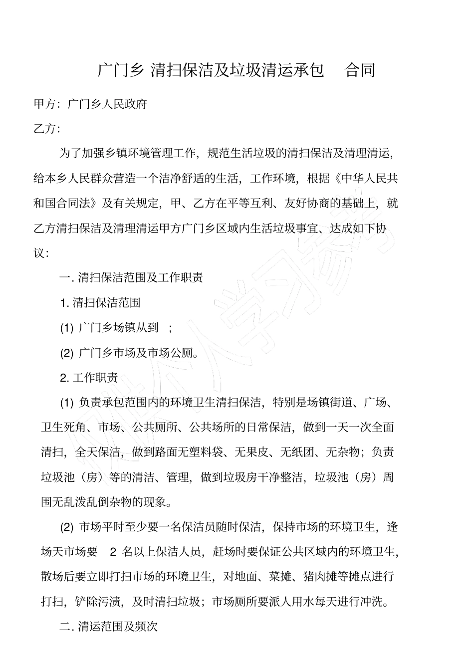 清扫保洁及垃圾清运承包合同_第1页