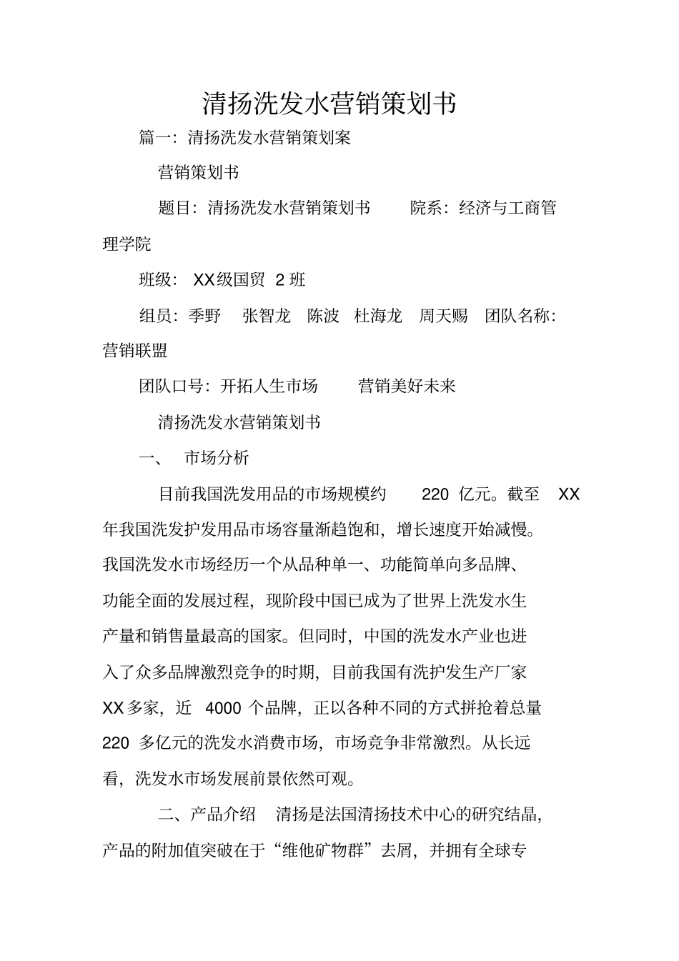 清扬洗发水营销策划书_第1页