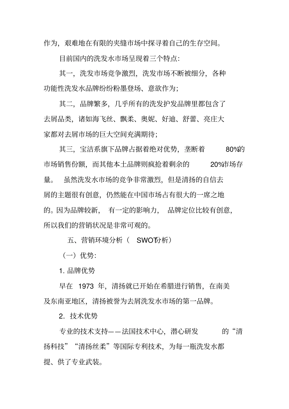 清扬洗发水营销策划书_第3页