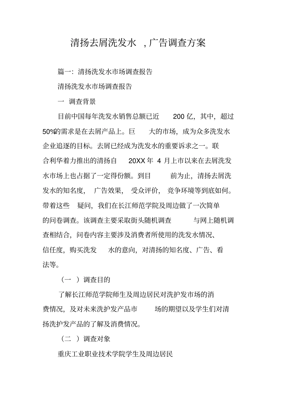 清扬去屑洗发水,广告调查方案_第1页
