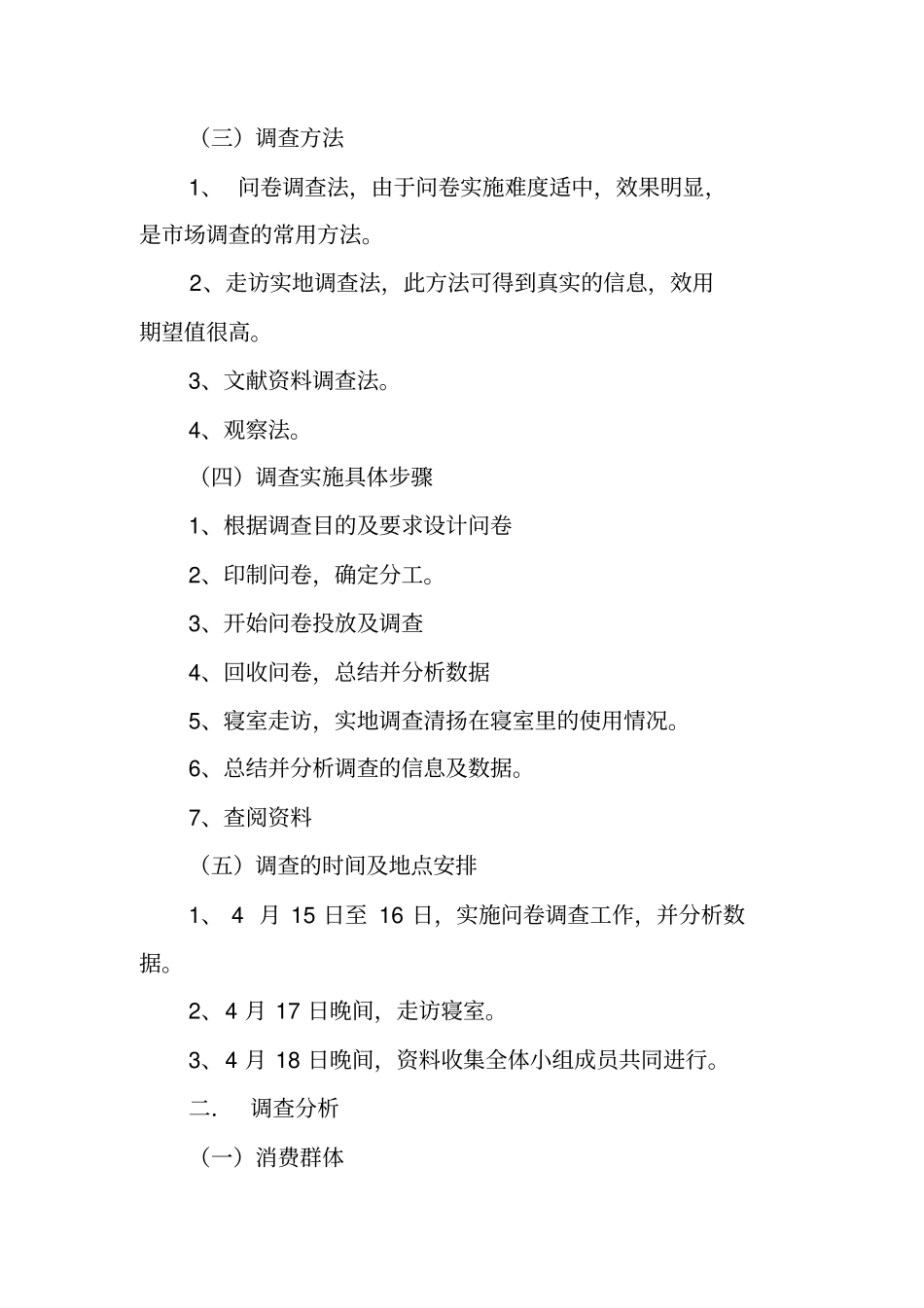 清扬去屑洗发水,广告调查方案_第2页