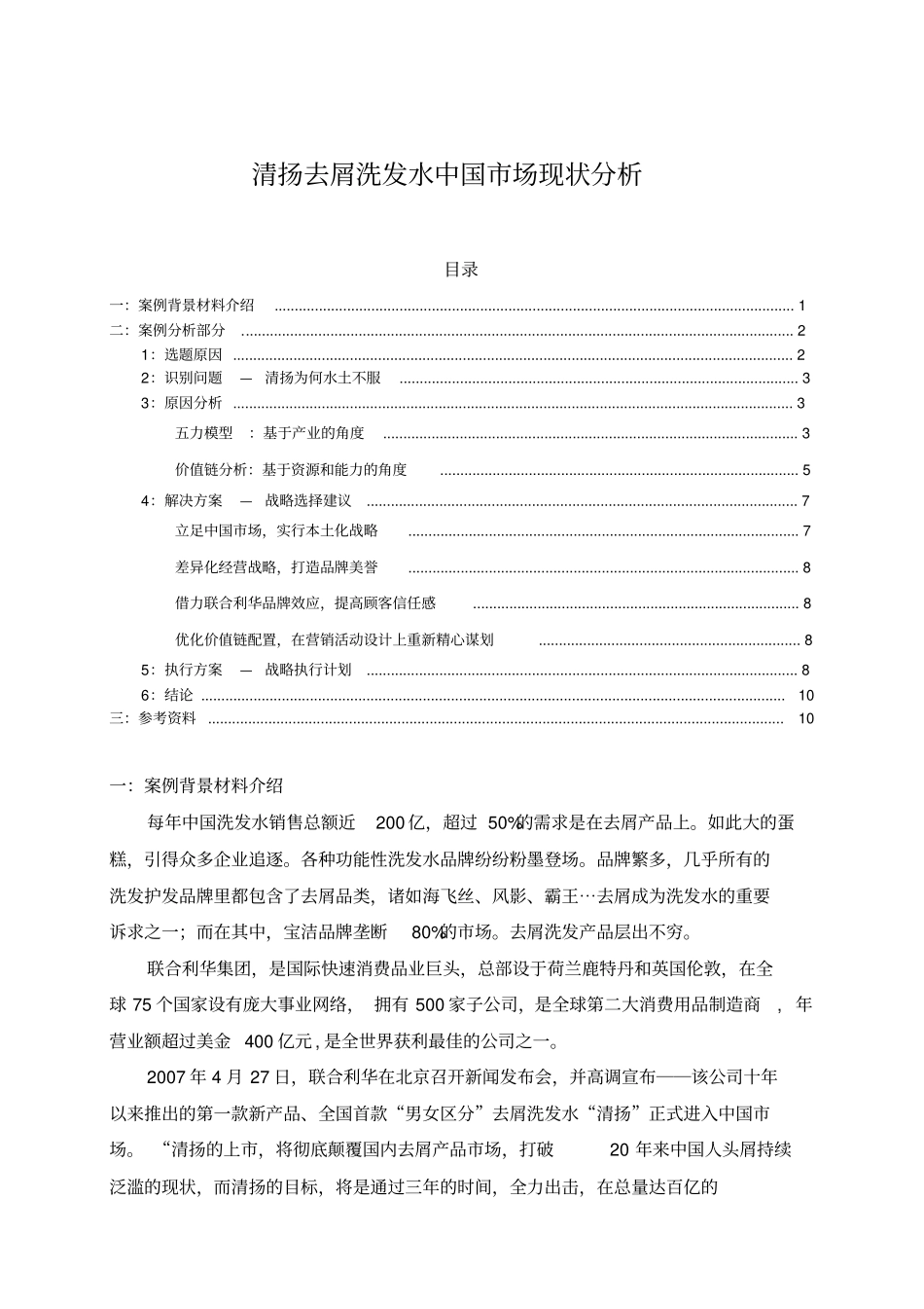 清扬去屑洗发水中国场现状分析_第1页