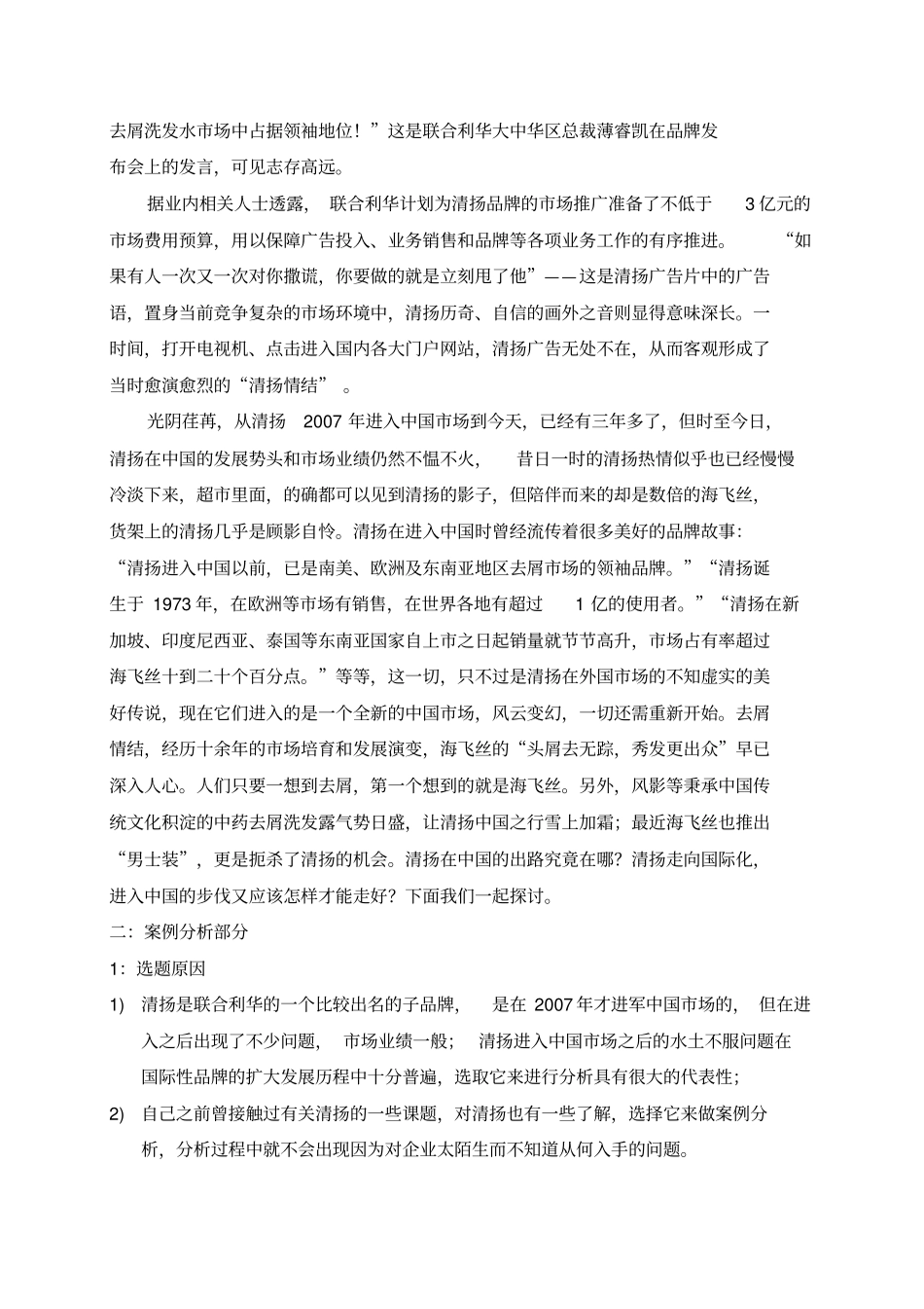 清扬去屑洗发水中国场现状分析_第2页