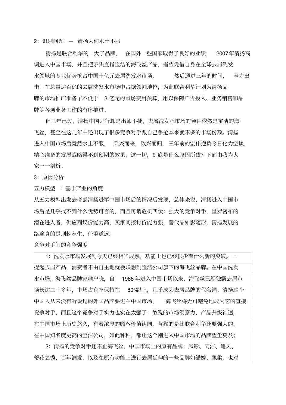 清扬去屑洗发水中国场现状分析_第3页
