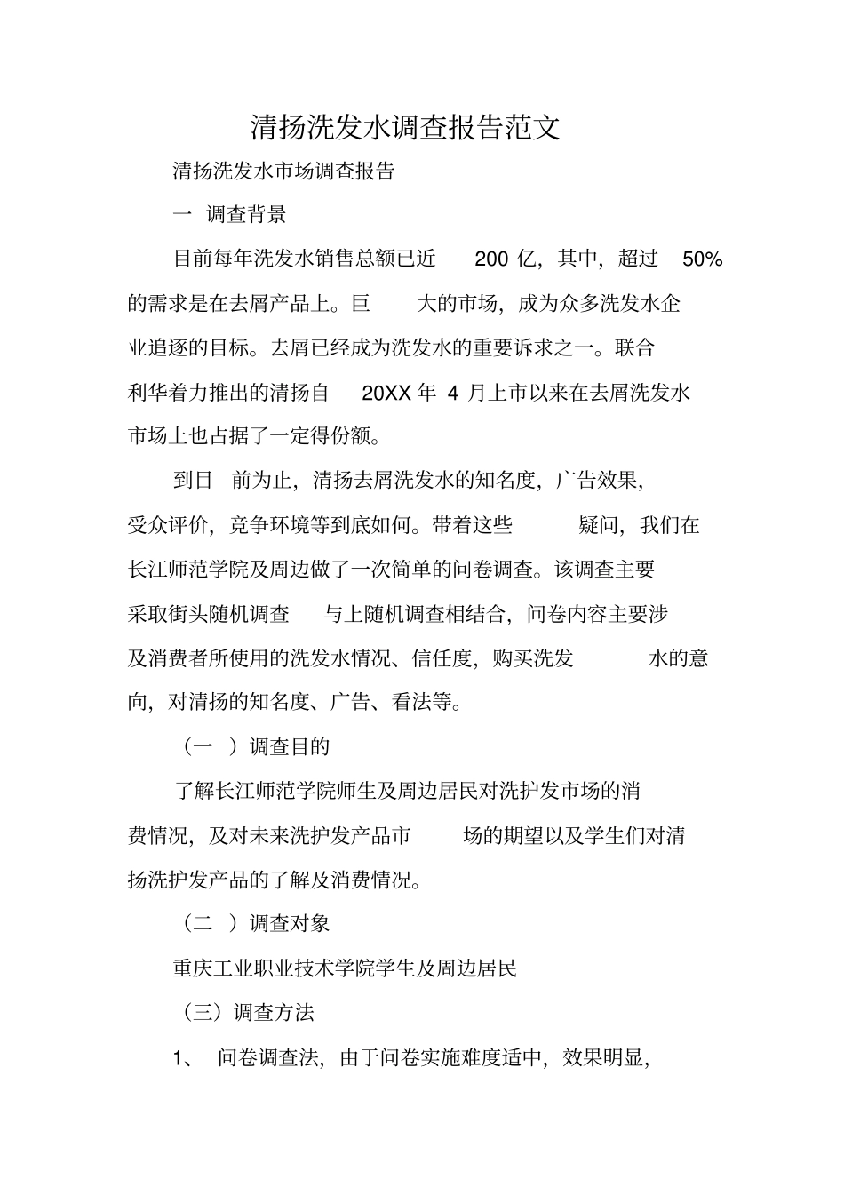 清扬洗发水调查报告范文_第1页