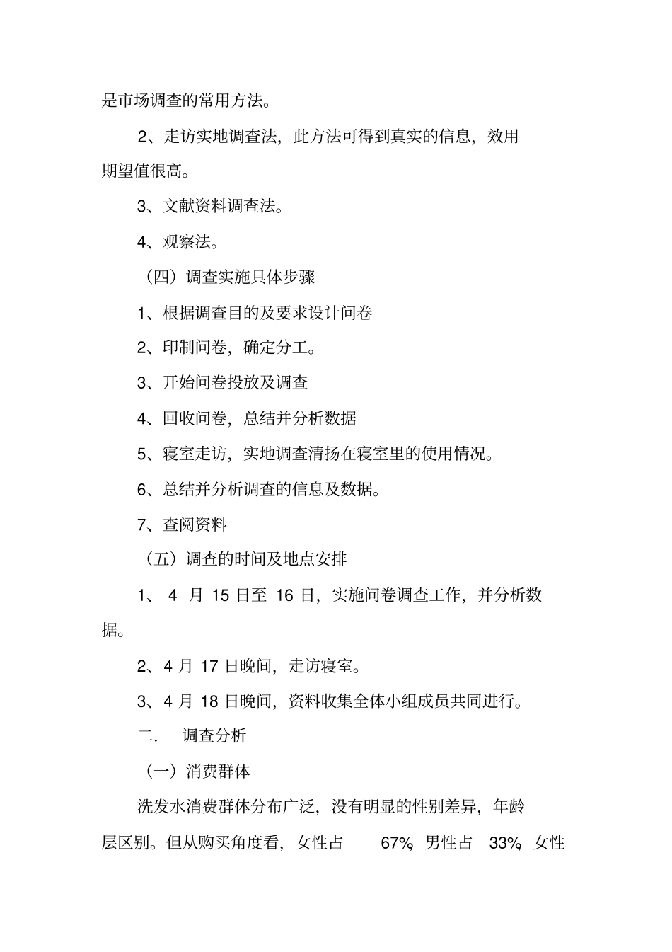 清扬洗发水调查报告范文_第2页