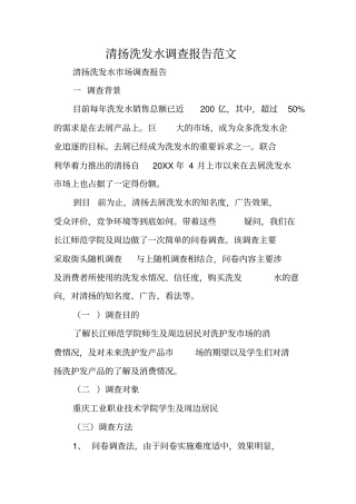 清扬洗发水调查报告范文