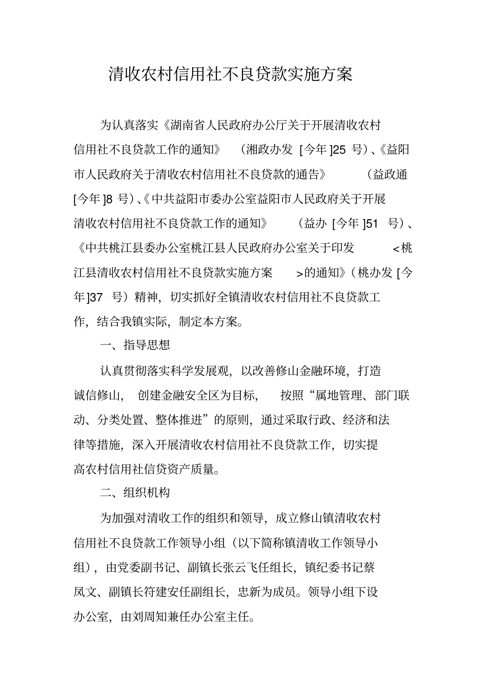 清收农村信用社不良贷款实施方案_第2页