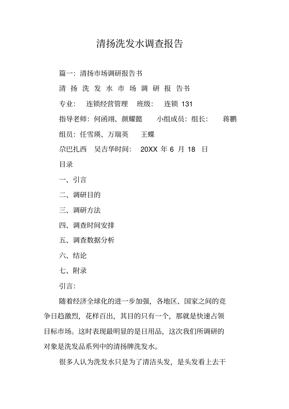 清扬洗发水调查报告_第1页