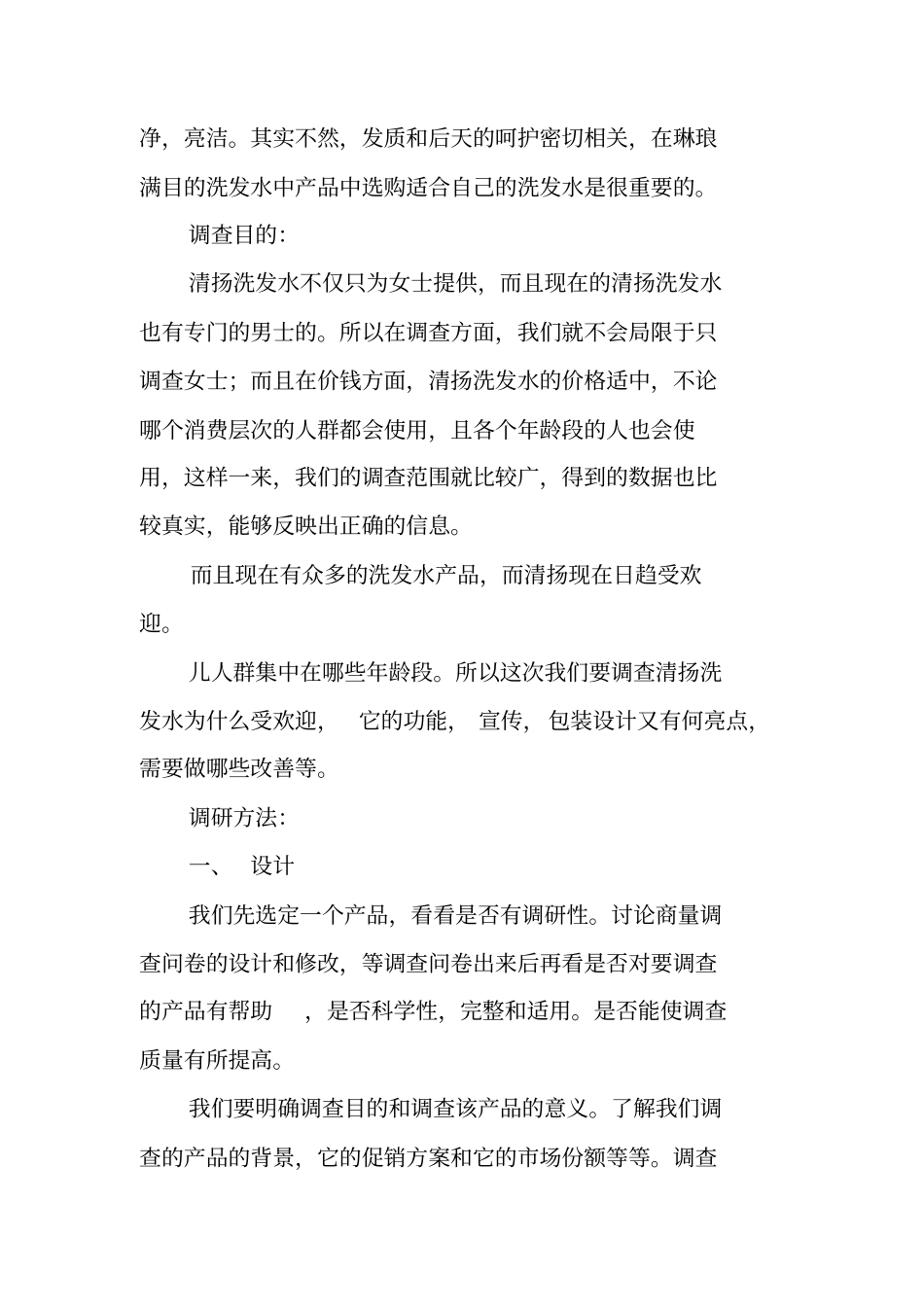 清扬洗发水调查报告_第2页