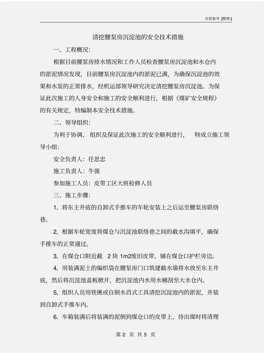 清挖腰泵房沉淀池的安全技术措施_第2页