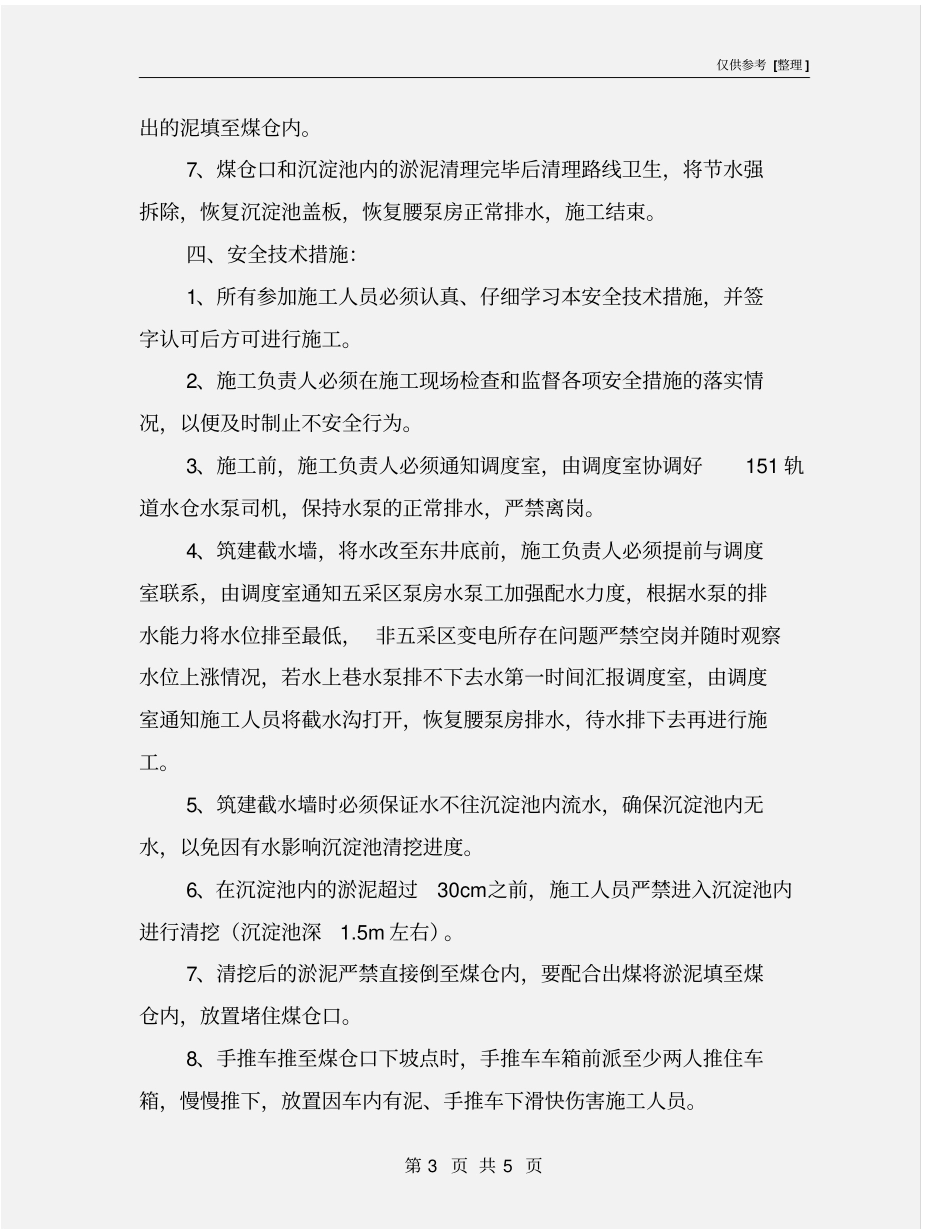 清挖腰泵房沉淀池的安全技术措施_第3页