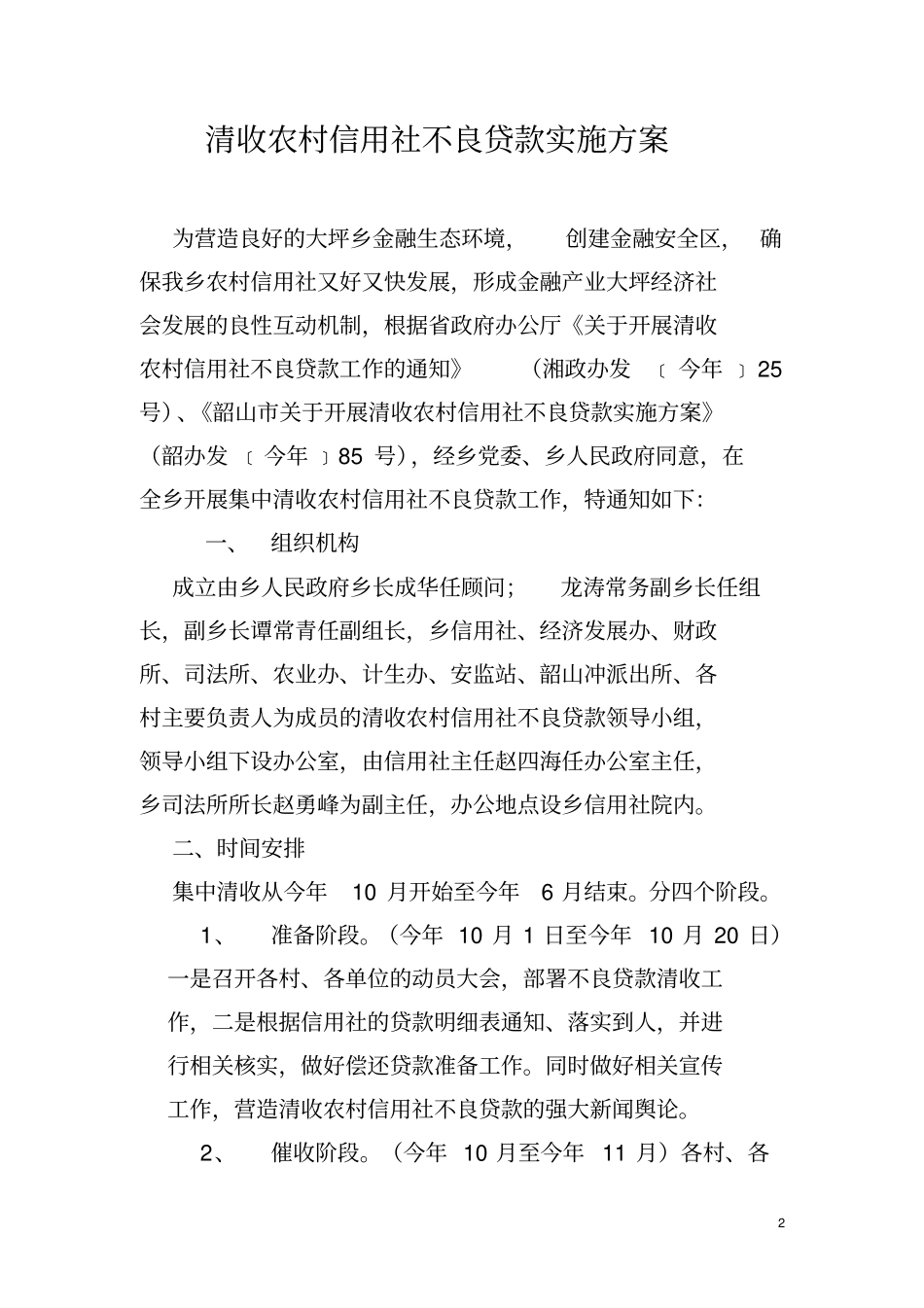 清收农村信用社不良贷款实施方案精品_第2页