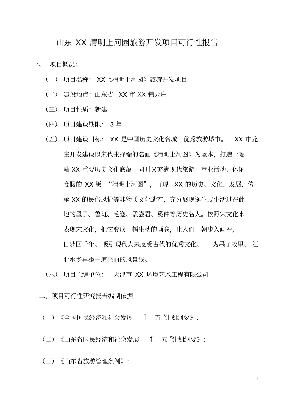 清明上河园旅游开发项目可行性可行性可行性研究报告1_第2页