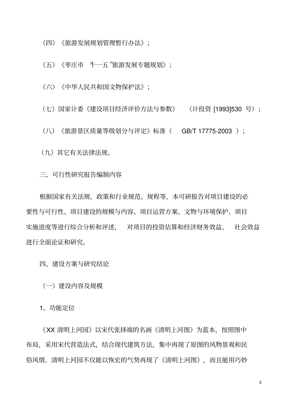 清明上河园旅游开发项目可行性可行性可行性研究报告1_第3页