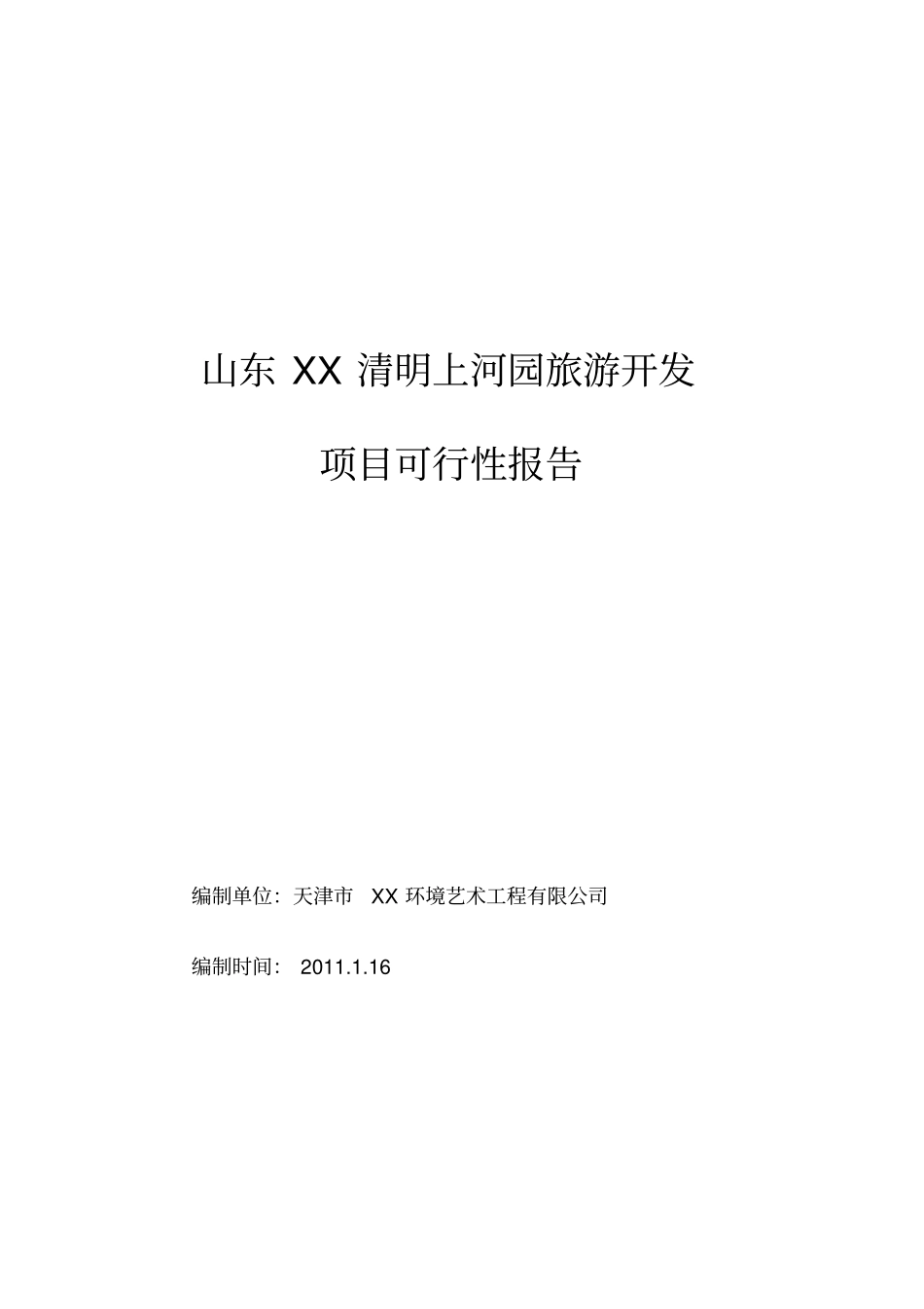 清明上河园旅游开发项目可行性报告_第1页