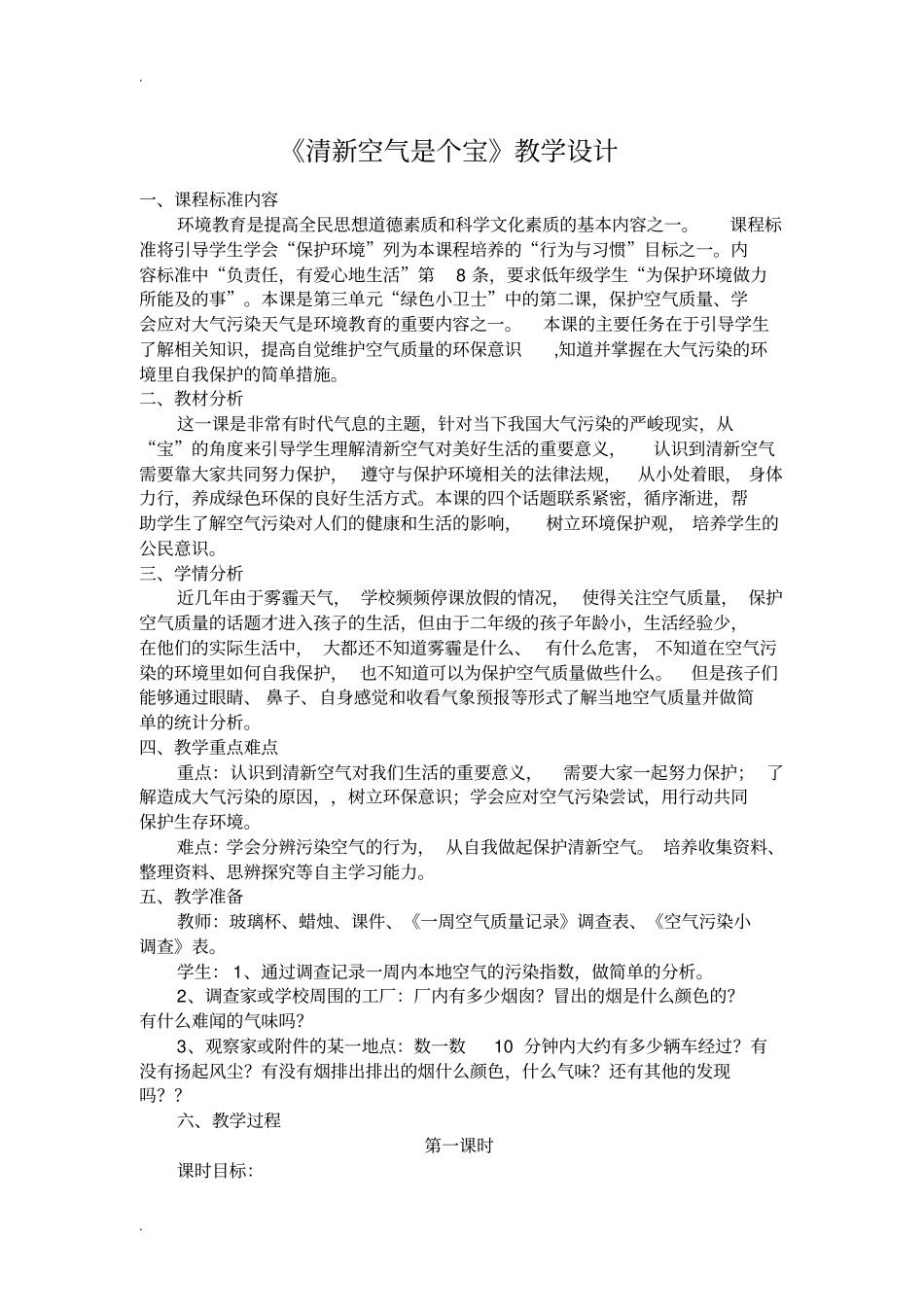 清新空气是个宝教学设计_第1页