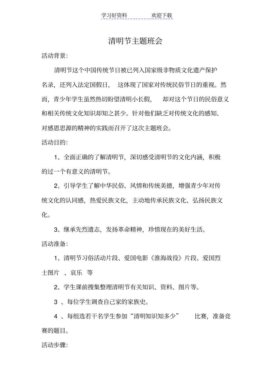 清明节主题班会-设计方案_第1页