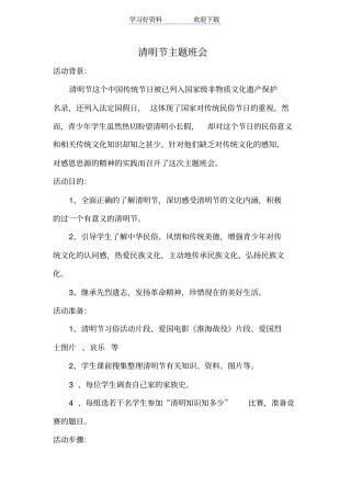 清明节主题班会-设计方案