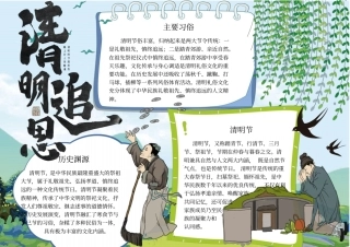 清明节介绍校园小报模板全文