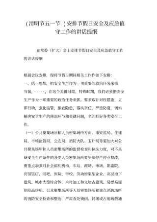 清明节五一节安排节假日安全及应急值守工作的讲话提纲