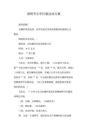 清明节小学扫墓活动方案