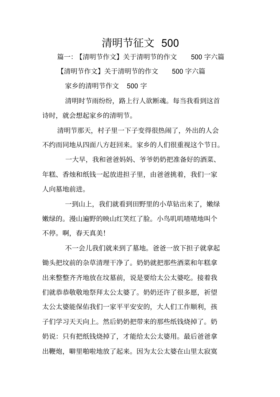清明节征文500_第1页