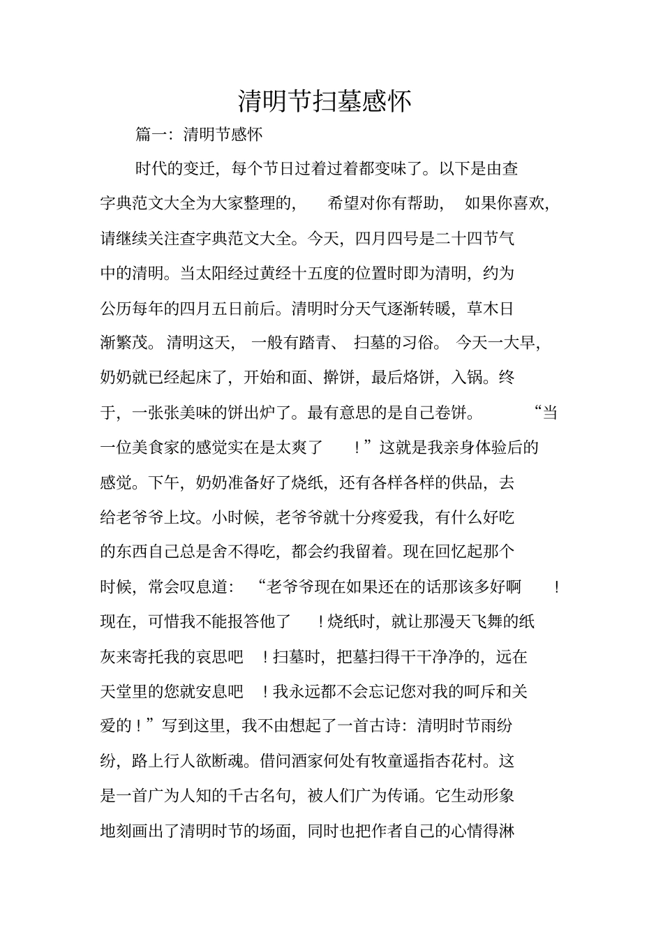 清明节扫墓感怀_第1页