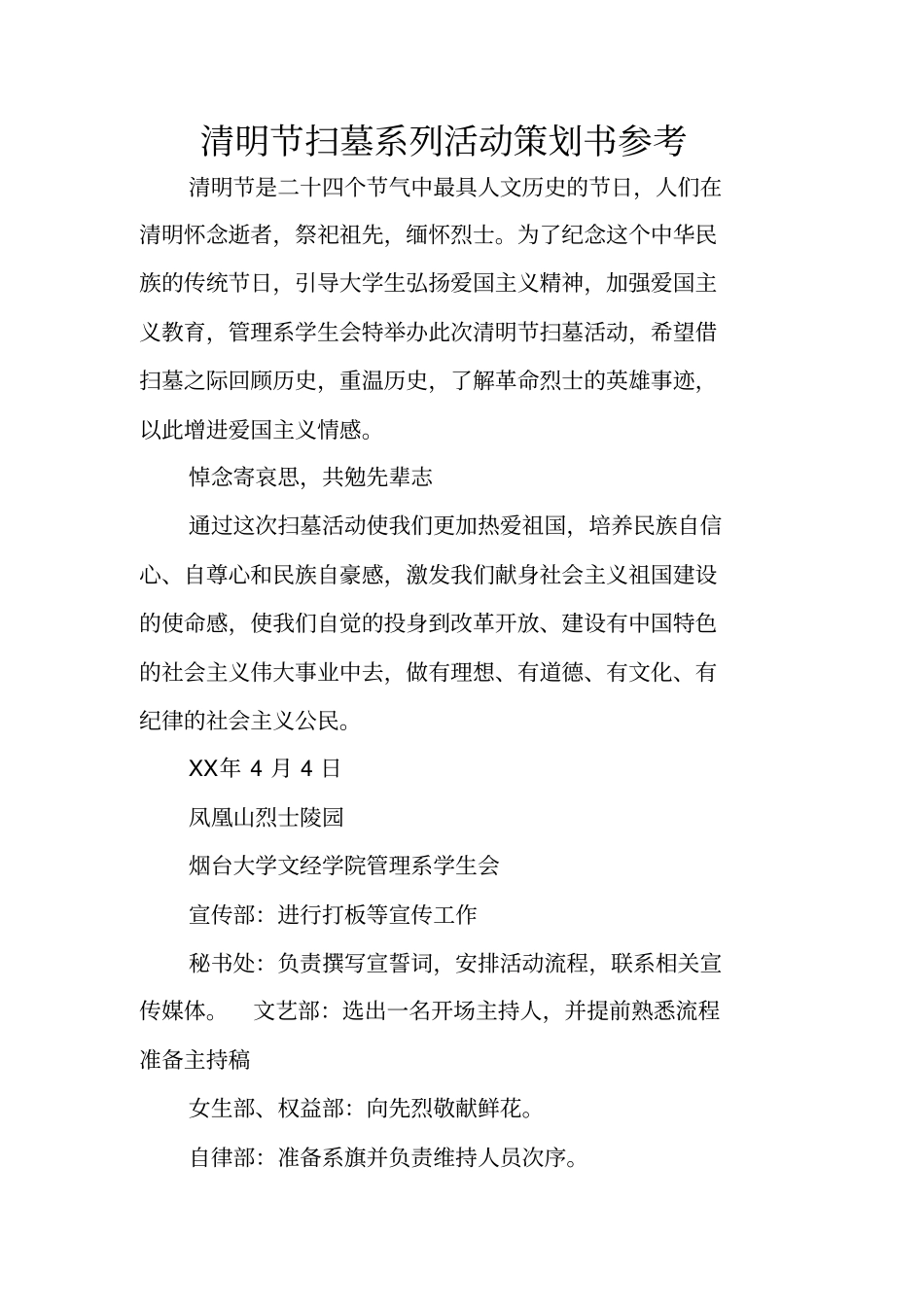 清明节扫墓系列活动策划书参考_第1页