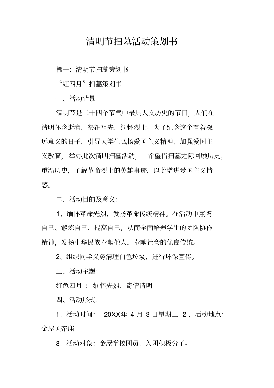 清明节扫墓活动策划书_第1页