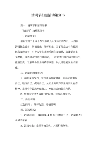 清明节扫墓活动策划书