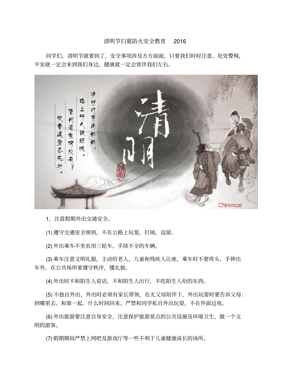 清明节扫墓防火安全教育2016_第1页